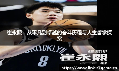 崔永熙：从平凡到卓越的奋斗历程与人生哲学探索
