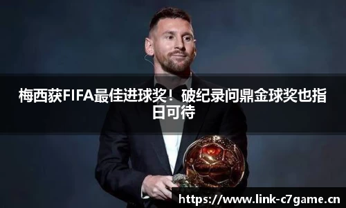 梅西获FIFA最佳进球奖！破纪录问鼎金球奖也指日可待