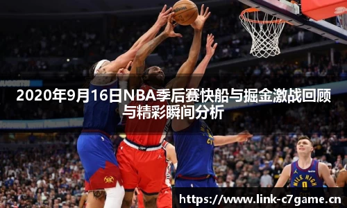 2020年9月16日NBA季后赛快船与掘金激战回顾与精彩瞬间分析