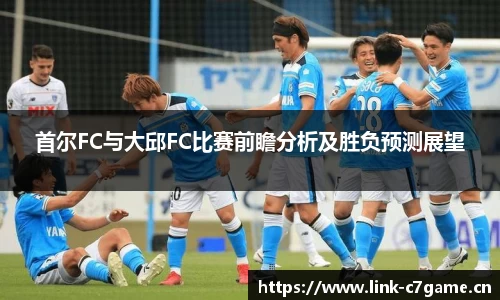 首尔FC与大邱FC比赛前瞻分析及胜负预测展望
