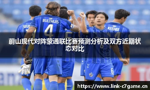蔚山现代对阵蒙通联比赛预测分析及双方近期状态对比