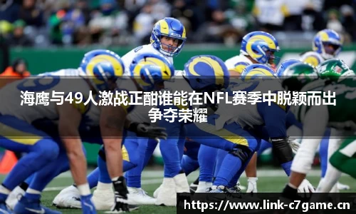 海鹰与49人激战正酣谁能在NFL赛季中脱颖而出争夺荣耀