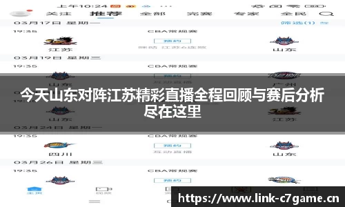 今天山东对阵江苏精彩直播全程回顾与赛后分析尽在这里